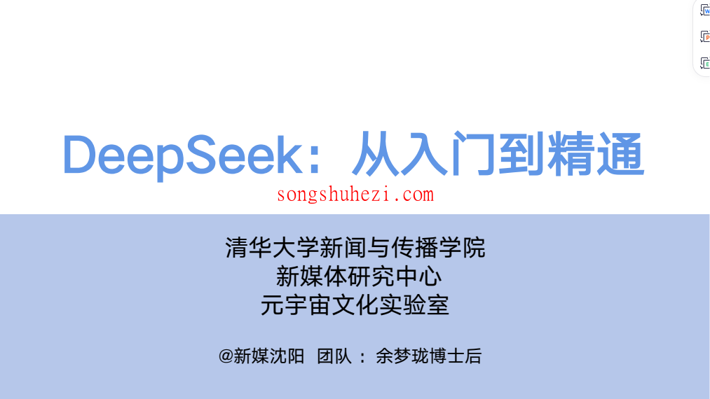 ai_tutorial_deepseek_basic_PDF_Tsinghua_2