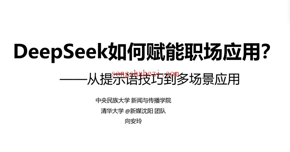 ai_tutorial_deepseek_basic_PDF_Tsinghua_3