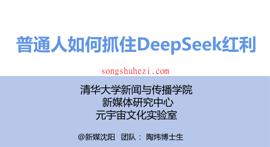 ai_tutorial_deepseek_basic_PDF_Tsinghua_4