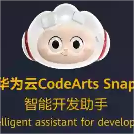 CodeArts Snap：华为云推出的智能编程助手