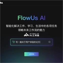 FlowUs AI：在线文档平台息流推出的AI创作助手