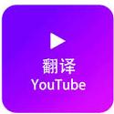 YouTube Dubbing：消除语言障碍，提升观影体验的浏览器插件